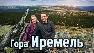 ИРЕМЕЛЬ - священная гора Башкирии. Маршрут выходного дня!