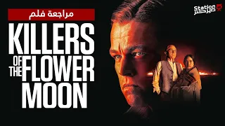 مراجعة فلم Killers of The Flower Moon