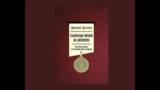 Д. Цыганов «Сталинская премия по литературе. Эпизод из истории литературной жизни ХХ века" 14.01.24