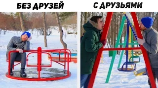 ЗИМА С ДРУЗЬЯМИ И БЕЗ