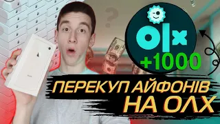 СТАВ ПЕРЕКУПОМ Айфонів.Купив ДЕШЕВШЕ продав ДОРОЖЧЕ 💸! СКІЛЬКИ МОЖНА ЗАРОБИТИ? // Частина #2 #vivako