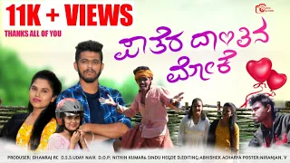 || PAATHERA DAANTHINA MOKE ||TULU SHORT MOVIE ||