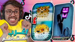 اغرب مقاطع ماين كرافت في التيك توك !! (وحش الرعب )