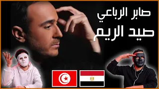 صابر الرباعي صيد الريم Saber El Robaey Sid Elreem / Egyptian Reaction 🇹🇳 🇪🇬