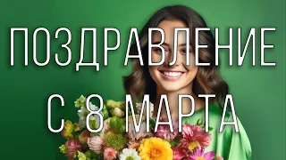 8 марта 2019