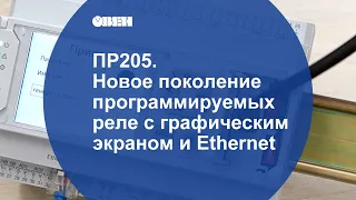 ПР205. Новое поколение программируемых реле с графическим экраном и Ethernet