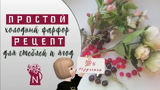 Простой рецепт гибкого холодного фарфора для стеблей и ягод без варки!