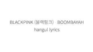 BLACKPINK (블랙핑크) BOOMBAYAH (붐바야) hangul lyrics || 가사 한국어