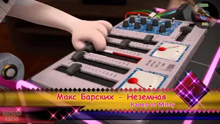 Неземная  - поет  Говоращая Анджела очень круто !!! ( Макс Барских)