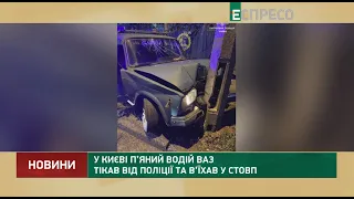 У Києві п’яний водій ВАЗ тікав від поліції та в’їхав у стовп