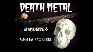 Death-упражнение №6: лики на растяжке