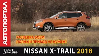 Тест-драйв Nissan X-trail 2018 он едет даже на переднем приводе