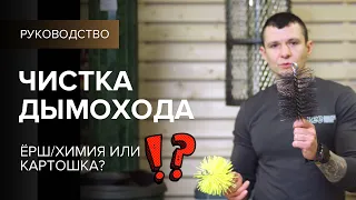 Чистка дымохода химия или ёрш?