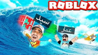 اكبر تسونامي في لعبة روبلوكس | ROBLOX !! 😱🌊