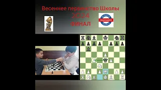 Весеннее первенство Школы 2024. Финал.Данила-Оскар