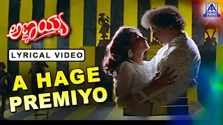 Annayya - Movie | A Hage Premiyo | Lyrical Video Song | V Ravichandran, Madhu | Akash Audio