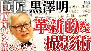 【巨匠 黒澤明】世界を揺るがせた革新的な撮影術と脚本作りとは？未だに語り継がれる巨匠黒澤明とその作品らを大解説！