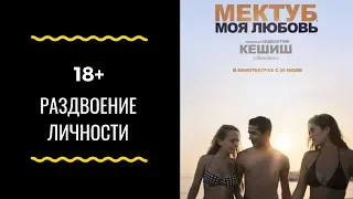 Рецензия на фильм-экранизацию "Мектуб, моя любовь"