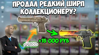 Как Заработать На Скинах в КСГО: Коллекционеры и Перепродажа редких флоутов. +5000 рублей за скин