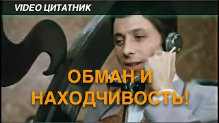 Обман и находчивость! сцена к. ф. "Не может быть!"