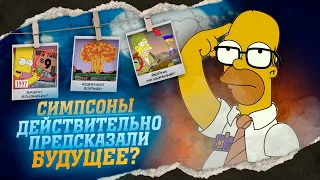 СИМПСОНЫ ПРЕДСКАЗЫВАЮТ БУДУЩЕЕ  - ПРАВДА ИЛИ ФЕЙК? ТАЙНЫ МИРОВОГО ЗАГОВОРА...