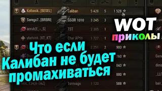 World of Tanks Приколы #91 (Мир Танков Баги Фейлы Смешные Моменты) Wot Танковая Нарезка Вот реплеи