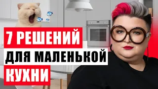 КАК ВМЕСТИТЬ ВСЕ В МАЛЕНЬКУЮ КУХНЮ: 7 УМНЫХ РЕШЕНИЙ