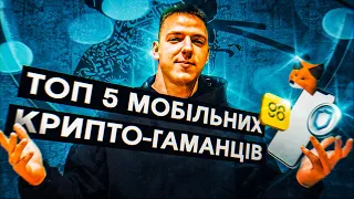 ТОП 5 КРИПТОВАЛЮТНИХ ГАМАНЦІВ НА ТЕЛЕФОН