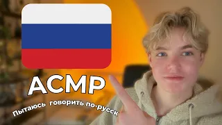 ASMR │ Trying to Speak Russian🇷🇺 /  Пытаюсь говорить по-русски🇷🇺 - Relaxing, For Sleep, АСМР