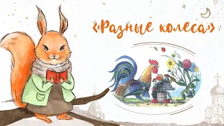 Сказка «Разные колеса». Добрые сказки для маленьких детей от белочки-сестрички