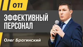 Олег Брагинский. ТРАБЛШУТИНГ 011. Эффективный персонал