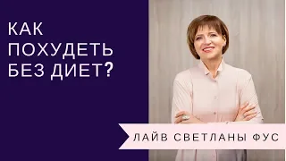 Почему Диеты Не Работают и Как Похудеть Без Диет?