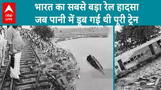 Odisha Balasore Train Accident:  भारत का सबसे बड़ा रेल हादसा, जब पानी में डूब गई थी पूरी ट्रेन