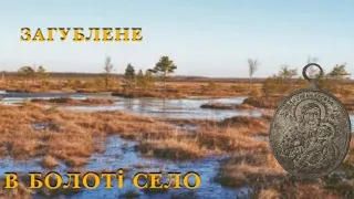 ДОБИЛИ ЗАГУБЛЕНЕ СЕЛО!!!УНІКАЛЬНІ ЦЕРКОВНІ ЗНАХІДКИ!!!