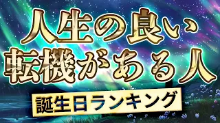 【人生の良い転機がある誕生日ランキング】366日誕生日占い 運気アップの引き寄せBGM   #開運 #誕生日占い