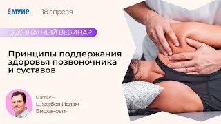 Бесплатный вебинар «Принципы поддержания здоровья позвоночника и суставов»