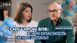 Синдром ВПВ: в чём опасность? В каком случае нужна РЧА?