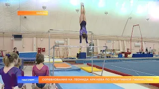 Соревнования на призы Леонида Аркаева по спортивной гимнастике