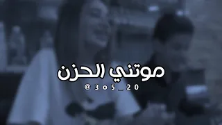 من رحت موتني الحزن 😢💔 _ لمى شريف _ حالات واتس اب حزينه 💔🤕