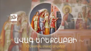 Ավագ երեքշաբթի, Տասը կույսերի առակը: