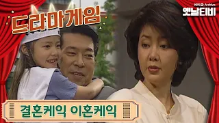 ♣드라마게임♣ | 결혼케익 이혼케익 19950528 KBS방송