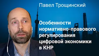 6. Особенности нормативно-правового регулирования цифровой экономики в КНР