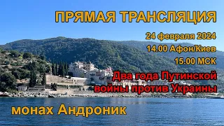 Греция и однополые браки. Не всякая власть от Бога. Россия и НАТО | Монах Андроник | Афон