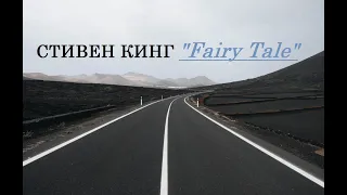 СТИВЕН КИНГ - "Fairy Tale"