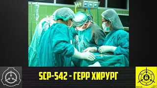 SCP-542 - Герр Хирург    【СТАРАЯ ОЗВУЧКА】