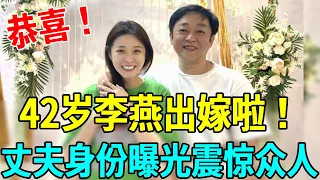 42歲李燕無預警閃婚！婚紗照曝光震驚眾人，萬萬沒想到丈夫竟是他#李燕 #八點檔 #娛樂扒叭叭