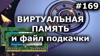 ВИРТУАЛЬНАЯ ПАМЯТЬ И ФАЙЛ ПОДКАЧКИ Windows 10 - как увеличить? сколько ставить? SSD  ИНСТРУКЦИЯ