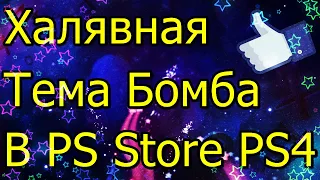 Халявная Тема Бомба в PS Store PS4 Спеши Торопись!
