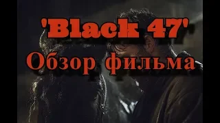 Обзор на фильм Чёрный 47-й | Фильм для настоящих мужчик