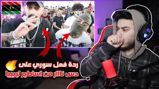 كولومبي&جندي الراب&الجوكر ✅ دس تراك مرعب 🇱🇾🔥 { طعنات } Syrian reaction